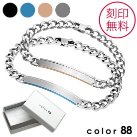 color88 【刻印無料】【ペア販売】IDプレートペアブレスレット 刻印可能 サージカルステンレス PVDコーティング 全4色[ステンレスブレスレット]