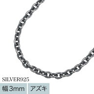 Binich(ビニッチ) 【標準】3mm アズキ いぶし チェーン ネックレス 45cm 50cm 60cm メンズ 小豆 シルバー…