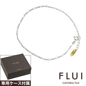 ＼割引クーポン配布／FLUI(フルイ) アンクレット メンズ ブランド フィガロチェーンアンクレット シンプル シルバー925 アクセサリー CULTURAL FLUI カルトラルフルイ