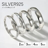 甲丸リング メンズ レディース 指輪 2mm幅 3mm幅 4mm幅 5mm幅 シルバー925 シンプル 丸甲 丸み プレーン…