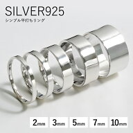 平打ちリング メンズ レディース 指輪 2mm幅 3mm幅 5mm幅 7mm幅 10mm幅 シルバー925 フラットリング プレ…
