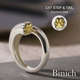 ＼5/20限定P10倍／Binich(ビニッチ) キャット ステップ テール リング メンズ レディース 指輪 猫 ねこ ネコ 足跡 肉球 ユニーク かわいい 動物 アニマル しっぽ 尾 モチーフ フリーサイズ シルバー925 アクセサリー[シルバーリング]