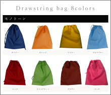 万能巾着袋8色からお選びください