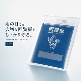 【日本製】回覧板袋 平袋タイプ 防水PVC製｜自治会・町内会・管理組合に｜雨の日でも安心【送料無料】