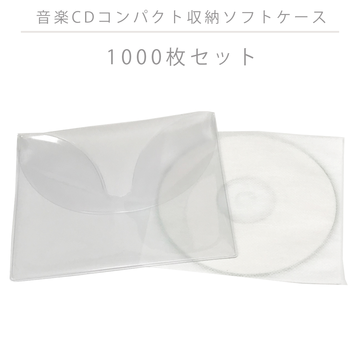 1枚あたり44円 CD DVD Blu-rayをコンパクトに収納 毎日激安特売で 営業中です モデル着用＆注目アイテム 1000枚セット 音楽CDコンパクト収納ソフトケース 送料無料 不織布袋付き