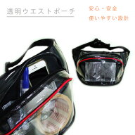 透明ウエストポーチ（ウエストバッグ）作業用