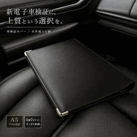 車検証ケース 新電子車検証対応 本革風 エピ柄 日本製 車検証カバー A5 大容量 自賠責 保険証 整備手帳 収納 レクサス クラウン 高級感 PVC 送料無料