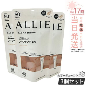 �y3�Z�b�g�zALLIE �A���B�[ �N���m�r���[�e�B �J���[�`���[�j���OUV 03 �~���L�[�x�[�W�� 40g allie ���Ă��~�� ���ω��n SPF50+ PA++++ KANEBO �J�l�{�E ���Ă��~�� ���₯�~�� UV�P�A UV�J�b�g ���O��