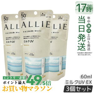 �y3�Z�b�g�zALLIE �A���B�[ �N���m�r���[�e�B �~���NUV EX 60ml �A���B�[ ���Ă��~�� SPF50+ PA++++ allie ���Ă��~�� KANEBO �J�l�{�E ���Ă��~�� UV�J�b�g SPF50 PA++++ ���O�� �����F ������ �� ���炾�p 