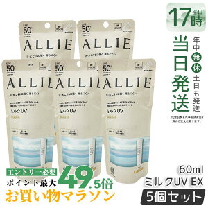 �y5�Z�b�g�zALLIE �A���B�[ �N���m�r���[�e�B �~���NUV EX 60ml �A���B�[ ���Ă��~�� SPF50+ PA++++ allie ���Ă��~�� KANEBO �J�l�{�E ���Ă��~�� UV�J�b�g SPF50 PA++++ ���O�� �����F ������ �� ���炾�p 