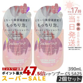 【2本セット】サボリーノ オールインワン美容液シャンプー CS SA25 390mL ダメージケア ボリュームケア 頭皮ケア もっちり泡 ふんわり泡立つ くせ毛 速乾 ダメージのない髪へ しっとりうるツヤ髪へ Saborino サボリーノ 国内正規品 送料無料