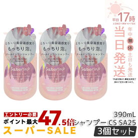 【3本セット】サボリーノ オールインワン美容液シャンプー CS SA25 390mL ダメージケア ボリュームケア 頭皮ケア もっちり泡 ふんわり泡立つ くせ毛 速乾 ダメージのない髪へ しっとりうるツヤ髪へ Saborino サボリーノ 国内正規品 送料無料