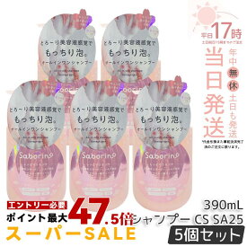 【5本セット】サボリーノ オールインワン美容液シャンプー CS SA25 390mL ダメージケア ボリュームケア 頭皮ケア もっちり泡 ふんわり泡立つ くせ毛 速乾 ダメージのない髪へ しっとりうるツヤ髪へ Saborino サボリーノ 国内正規品 送料無料