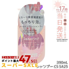 サボリーノ オールインワン美容液シャンプー CS SA25 390mL ダメージケア ボリュームケア 頭皮ケア もっちり泡 ふんわり泡立つ くせ毛 速乾 ダメージのない髪へ しっとりうるツヤ髪へ Saborino サボリーノ 国内正規品 送料無料
