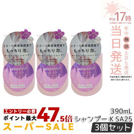 【3本セット】サボリーノ オールインワン美容液シャンプー K SA25 390mL ダメージケア ボリュームケア 頭皮ケア もっちり泡 ふんわり泡立つ くせ毛 速乾 ダメージのない髪へ しっとりうるツヤ髪へ Saborino サボリーノ 国内正規品 送料無料