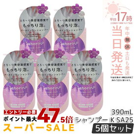 【5本セット】サボリーノ オールインワン美容液シャンプー K SA25 390mL ダメージケア ボリュームケア 頭皮ケア もっちり泡 ふんわり泡立つ くせ毛 速乾 ダメージのない髪へ しっとりうるツヤ髪へ Saborino サボリーノ 国内正規品 送料無料