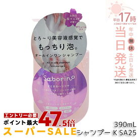 サボリーノ オールインワン美容液シャンプー K SA25 390mL ダメージケア ボリュームケア 頭皮ケア もっちり泡 ふんわり泡立つ くせ毛 速乾 ダメージのない髪へ しっとりうるツヤ髪へ Saborino サボリーノ 国内正規品 送料無料
