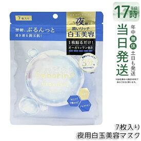 サボリーノ メガショット 夜用白玉美容マスク 7枚入り シートマスク 化粧水 乳液 美容液 クリーム グルタチン スキンケア ピーリング ツヤ肌下地 白玉美容 夜パック シートマスク フェイスパック 朝ツヤマスク BCL 国内正規品 送料無料