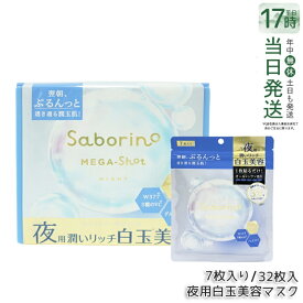 サボリーノ メガショット 夜用白玉美容マスク 32枚入/7枚入り シートマスク 化粧水 乳液 美容液 クリーム グルタチン スキンケア ピーリング ツヤ肌下地 白玉美容 夜パック シートマスク フェイスパック 朝ツヤマスク BCL 国内正規品 送料無料