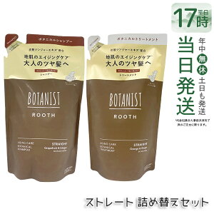 BOTANIST ROOTH �{�^�j�X�g ���[�X �G�C�W���O�P�A �{�^�j�J���V�����v�[ �X�g���[�g 400ml + �{�^�j�J���g���[�g�����g �X�g���[�g 400g �l�ւ� �l�ߑւ� �G�C�W���O�P�A �Y�_ �m���V���R�� �j�� 