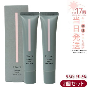 �y2�{�Z�b�g�zChacott �`���R�b�g ���X�e�B���O�x�[�X 42g 550 �i�`������ ���ω��n SPF50+ PA+++ �E�H�[�^�[�v���[�t CHACOTT ���ω��n�m���P�~�J�� UV�P�A �������K�i ��������