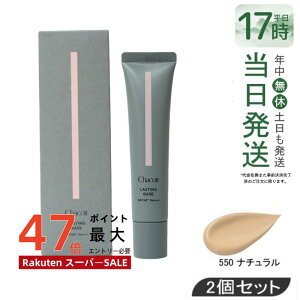 �y2�{�Z�b�g�zChacott �`���R�b�g ���X�e�B���O�x�[�X 42g 550 �i�`������ ���ω��n SPF50+ PA+++ �E�H�[�^�[�v���[�t CHACOTT ���ω��n�m���P�~�J�� UV�P�A �������K�i ��������