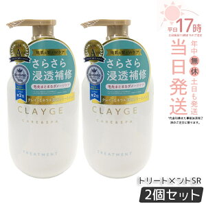 �y2�Z�b�g�zCLAYGE �N���[�W�� �g���[�g�����g SR 500ml ����P�A �n���P�A �R���f�B�V���i�[ �N���C �D ������ �I�[�K�j�b�N ���� ���˂� �A���} ���炳�� ���邨�� Clayge �V�����v�[ �g���[�g