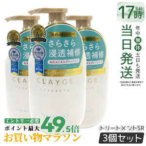 �y3�Z�b�g�zCLAYGE �N���[�W�� �g���[�g�����g SR 500ml ����P�A �n���P�A �R���f�B�V���i�[ �N���C �D ������ �I�[�K�j�b�N ���� ���˂� �A���} ���炳�� ���邨�� Clayge �V�����v�[ �g���[�g