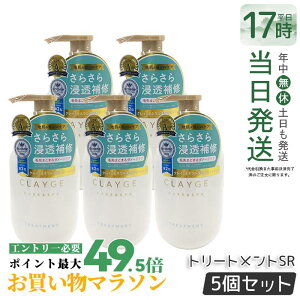 �y5�Z�b�g�zCLAYGE �N���[�W�� �g���[�g�����g SR 500ml ����P�A �n���P�A �R���f�B�V���i�[ �N���C �D ������ �I�[�K�j�b�N ���� ���˂� �A���} ���炳�� ���邨�� Clayge �V�����v�[ �g���[�g