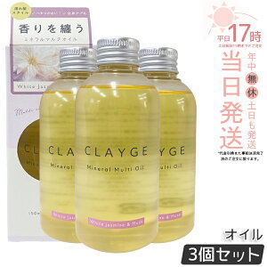 �y3�Z�b�g�zCLAYGE �N���[�W�� �~�l�����}���`�I�C�� 150g �z���C�g�W���X�~��&���X�N �w�A�I�C�� �}���`�I�C�� �{�f�B�I�C�� �g���[�g�����g �A�E�g�o�X�g���[�g�����g clayge �N���[�W�� �w