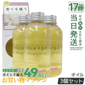�y3�Z�b�g�zCLAYGE �N���[�W�� �~�l�����}���`�I�C�� 150g �z���C�g�W���X�~��&���X�N �w�A�I�C�� �}���`�I�C�� �{�f�B�I�C�� �g���[�g�����g �A�E�g�o�X�g���[�g�����g clayge �N���[�W�� �w