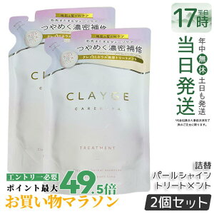 �y2�Z�b�g�zCLAYGE �N���[�W�� �g���[�g�����g PS �p�[���V���C�� �l�ߑւ� 400ml ����P�A �n���P�A �R���f�B�V���i�[ �N���C �D ������ �I�[�K�j�b�N ���� ���˂� �A���} �p�[���V���C�� ��