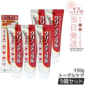 クリーンデンタル 150g 5個」の人気商品一覧・価格比較 - 価格.com
