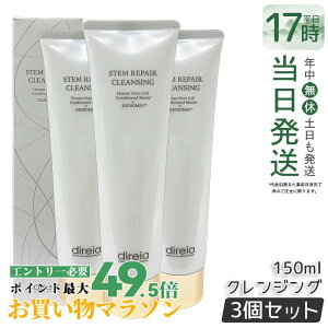 �y3�Z�b�g ���j���[�A���zDireia �X�e�� ���y�A �N�����W���O 150ml �ь��P�A �����q�O���X�^�[ ���[�N���Ƃ������� �p�� ������ �f�B���C�A Stem Repair Cleansing �X�e�� ���y�A �q�g���זE�|�{