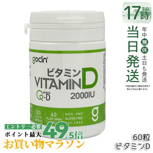 GoCLN �S�[�N���[�� �r�^�~��D 2000IU �����x 50��g 2000IU 60�� 60�J�v�Z�� Quali D 100% �r�^�~��D�T�v�������g ���Y�� �T�v�������g ���N�H�i ���N�Ǘ� �@�\���\���H�i �T�v�� �T�v�������g �������K�i