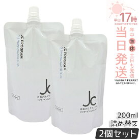 【2個セット】JC PROGRAM クレンジングウォーター プラス 200mL 詰め替え オイルフリー W洗顔不要 メイク落とし 洗顔料 保湿 敏感肌 まつ毛エクステ対応 ヒト幹細胞培養液 ヒアルロン酸 保湿 エイジングケア ハリ 弾力 ツヤ うるおい 国内正規品 送料無料 日本製