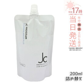 JC PROGRAM クレンジングウォーター プラス 200mL 詰め替え オイルフリー W洗顔不要 メイク落とし 洗顔料 保湿 敏感肌 まつ毛エクステ対応 ヒト幹細胞培養液 ヒアルロン酸 保湿 エイジングケア ハリ 弾力 ツヤ うるおい 国内正規品 送料無料 日本製
