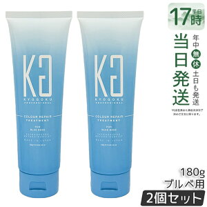 �y2�Z�b�g�zKyogoku �p�[�\�i���J���[ �g���[�g�����g �u���x 180g �F�f�z�� ���P�A �g���[�g�����g �P���`���z�� ���F�␳ �_���[�W�P�A ���� ���{�� �������K�i ��������