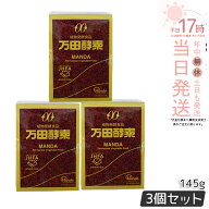 【3個セット】万田酵素 瓶 ペースト 145g 万田発酵 植物発酵食品 健康食品 発酵食品 酵素サプリ 国産 果…