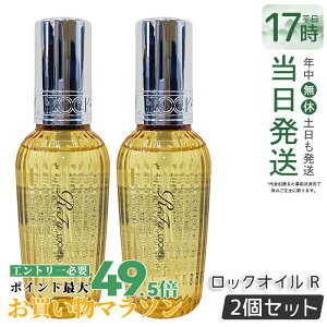 �y2�Z�b�g�z���t�@ ���b�N�I�C�� ���K�i 100ml ���b�N�I�C�� R MTG ReFa LOCK OIL �w�A�I�C�� �w�A�P�A �X�^�C�����O �􂢗����Ȃ� �A�C���� �_���[�W�P�A ���A�� �_���[�W��C �G�ꔯ ��������