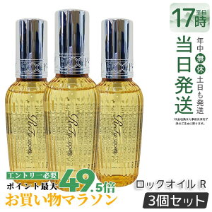 �y3�Z�b�g�z���t�@ ���b�N�I�C�� ���K�i 100ml ���b�N�I�C�� R MTG ReFa LOCK OIL �w�A�I�C�� �w�A�P�A �X�^�C�����O �􂢗����Ȃ� �A�C���� �_���[�W�P�A ���A�� �_���[�W��C �G�ꔯ ��������