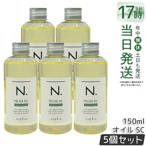 �y5�{�Z�b�g�z�i�v�� N. �|���b�V���I�C�� SC 150ml �X�^�C�����O�I�C�� �w�A�I�C�� �����Ȃ��g���[�g�����g �G�k�h�b�g �c���� �ێ� �Z�[�W���N���[�u �A�E�g�o�X�g���[�g�����g �_���[�W�P