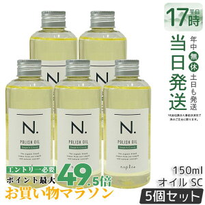 �y5�{�Z�b�g�z�i�v�� N. �|���b�V���I�C�� SC 150ml �X�^�C�����O�I�C�� �w�A�I�C�� �����Ȃ��g���[�g�����g �G�k�h�b�g �c���� �ێ� �Z�[�W���N���[�u �A�E�g�o�X�g���[�g�����g �_���[�W�P