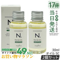 楽天市場】2本セット ナプラ n. エヌドット ポリッシュオイル 150mlの通販