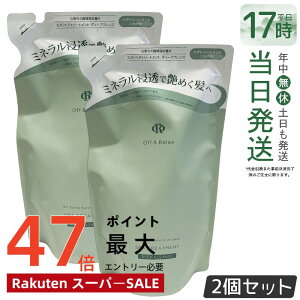 �y2�Z�b�g�zOff&Relax �X�p�E�w�A�g���[�g�����g �f�B�[�v�N�����Y �l�ւ��p 400ml �S���炮�X�ї��̍��� �X�J���v�P�A ����P�A �I�t�A���h�����b�N�X ���� �A�~�m�_ �_���[�W�P�A DEEP CLEAN