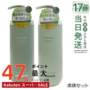 Off&Relax �X�p�E�V�����v�[ �g���[�g�����g�Z�b�g �f�B�[�v�N�����Y 460ml+460ml �S���炮�X�ї��̍��� �X�J���v�P�A ����P�A �I�t�A���h�����b�N�X ���� �A�~�m�_ �_���[�W�P�A DEEP CLEANSE off&