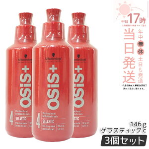 �y3�Z�b�g�z�V�������c�R�t �I�[�W�X �Q���X�e�B�b�N 146g �w�A�W�F�� �X�^�C�����O�� �X�^�C�����O�W�F�� ���e�� �T�����ꔄ�i salon osis+ Schwarzkopf �w�A�P�A �������K���ʕi ��������