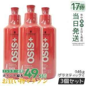 �y3�Z�b�g�z�V�������c�R�t �I�[�W�X �Q���X�e�B�b�N 146g �w�A�W�F�� �X�^�C�����O�� �X�^�C�����O�W�F�� ���e�� �T�����ꔄ�i salon osis+ Schwarzkopf �w�A�P�A �������K���ʕi ��������