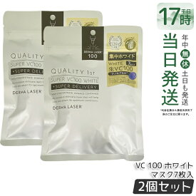 【2個セット】クオリティファースト ダーマレーザー スーパーVC100 ホワイトマスク 7枚入 フェイス用シートパック シートマスク 4種類ビタミンC シミ 日焼け肌 保湿 乾燥 乾燥肌 くすみ しみ 透明感 QUALITY1st 国内正規品 送料無料
