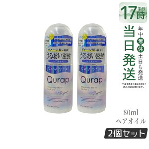 �y2�{�Z�b�g�zQurap �L�����b�v ���b�s���O���C�X�g�􂢗����Ȃ��g���[�g�����g 80ml �w�A�P�A �Z���^�P���`�� �r�^�~��C�U���� �ێ� �_���[�W �������F���t���[ �������K�i ��������